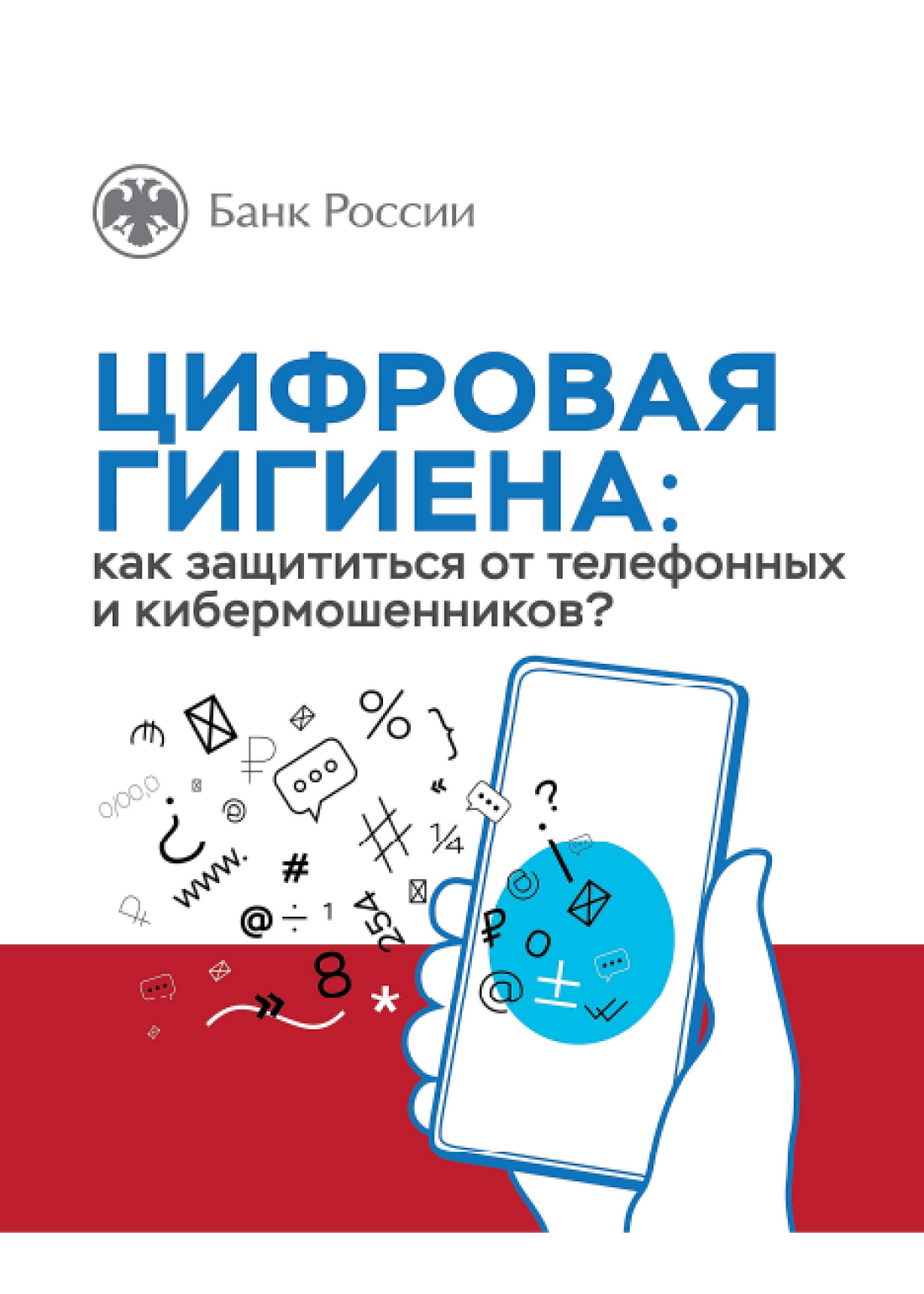 Цифровая гигиена: как защититься от телефонных и кибермошенников?
