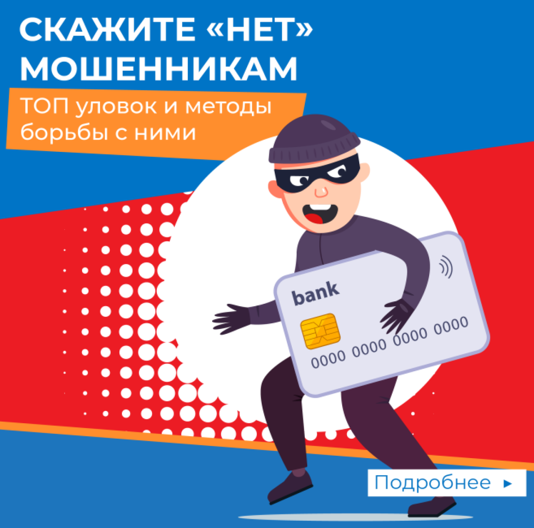 Скажите «нет» мошенникам! Топ уловок и методы борьбы с ними