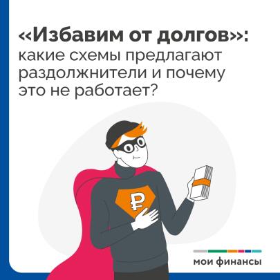 Какие схемы предлагают раздолжнители и почему это не работает