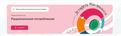 Стартовал седьмой этап Всероссийской просветительской Эстафеты «Мои финансы»