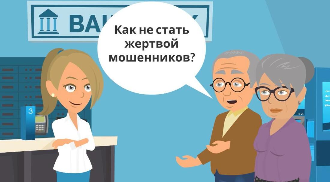 Мошенники могут вас обмануть, когда вы об этом не догадываетесь