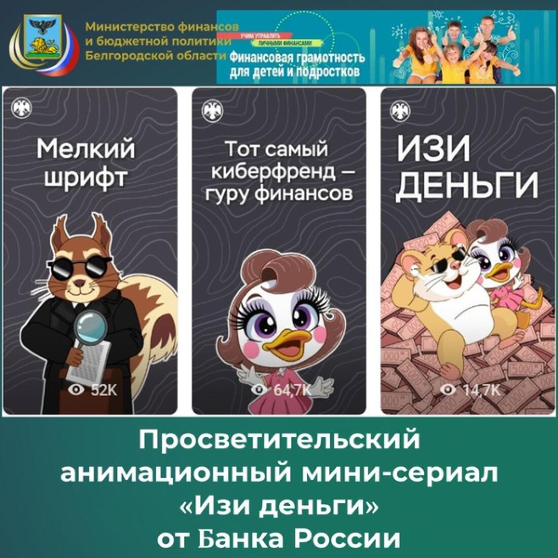 Просветительский анимационный мини-сериал «Изи деньги» от Банка России