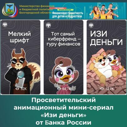 Просветительский анимационный мини-сериал «Изи деньги» от Банка России