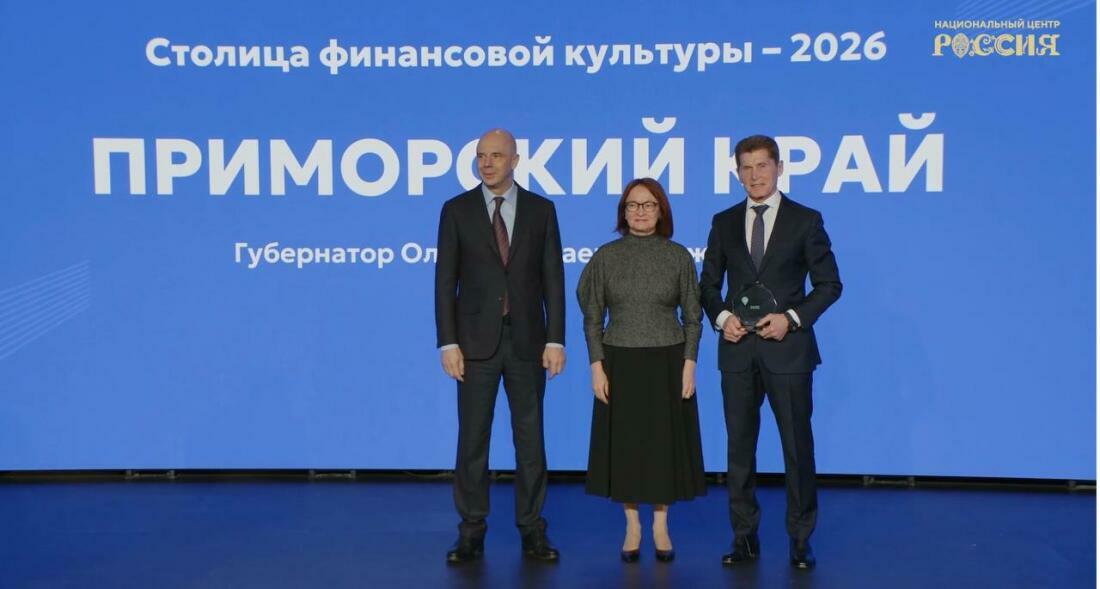 «Столицей финансовой культуры» в 2026 году стал Приморский край