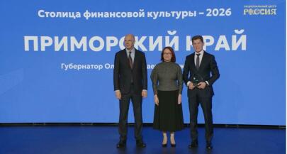 «Столицей финансовой культуры» в 2026 году стал Приморский край