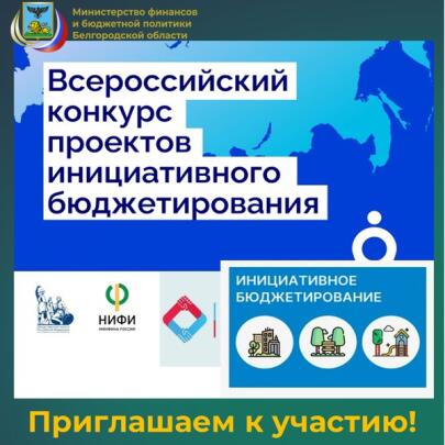 Приглашаем к участию во Всероссийском конкурсе проектов инициативного бюджетирования: «Новации и юбилейные мероприятия»
