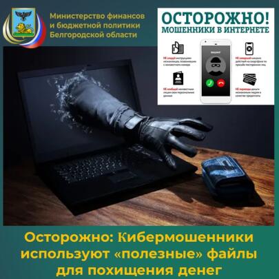 Осторожно: кибермошенники используют «полезные» файлы для похищения денег