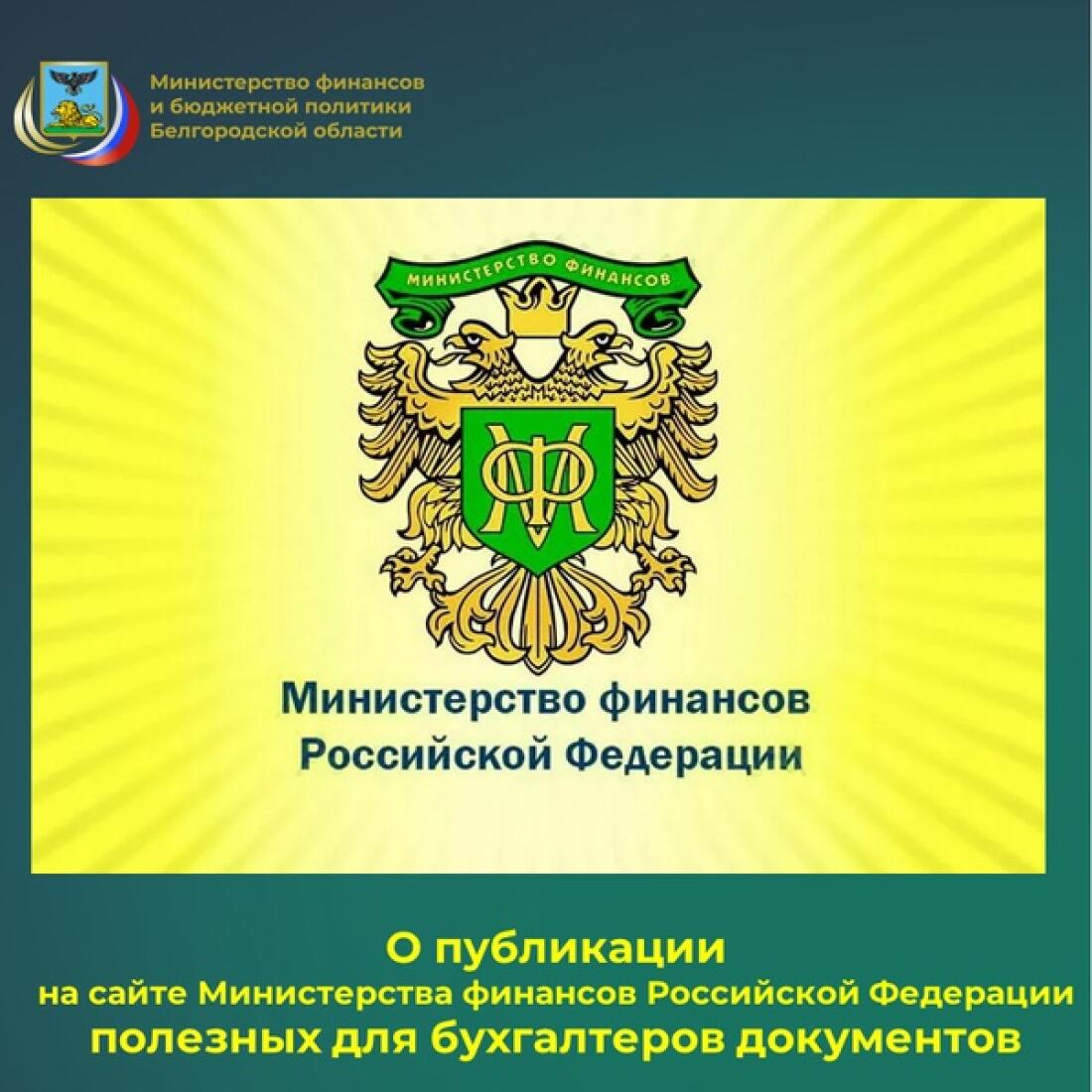 О публикации на сайте Минфина РФ полезных для бухгалтеров документов