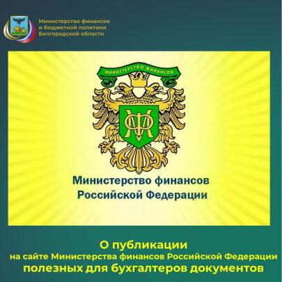 О публикации на сайте Минфина РФ полезной для бухгалтеров информации