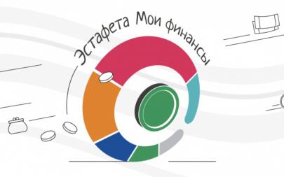Всероссийская эстафета «Мои финансы»: жители края могут проверить свои знания в сфере инвестирования
