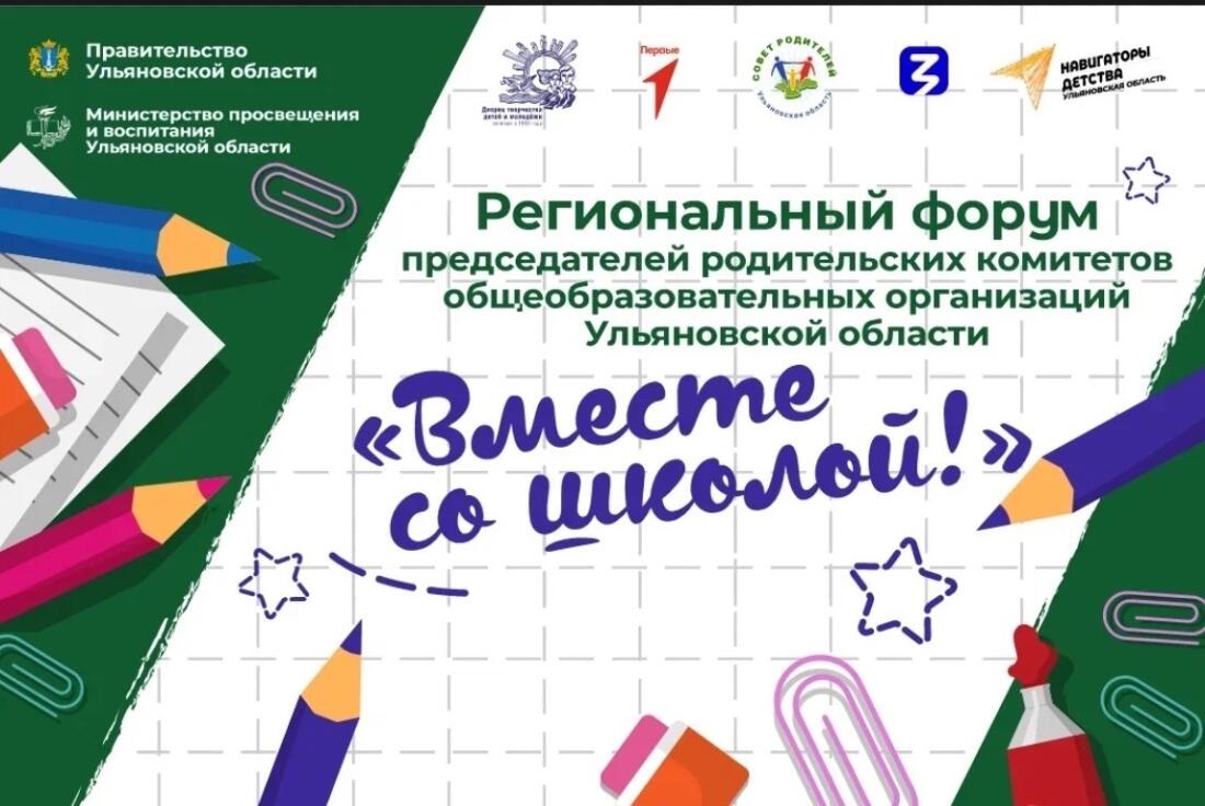 📢 Министерство финансов Ульяновской области — в числе участников первого форума председателей родительских комитетов «Вместе со школой!»