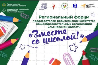 📢 Министерство финансов Ульяновской области — в числе участников первого форума председателей родительских комитетов «Вместе со школой!»