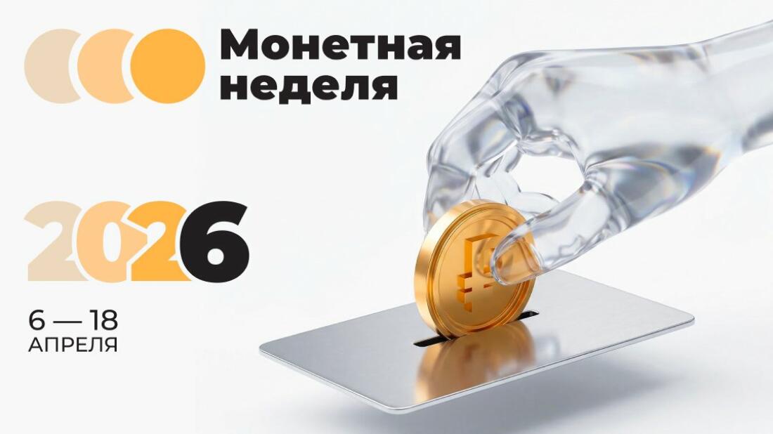 В Ярославской области стартовала «Монетная неделя»