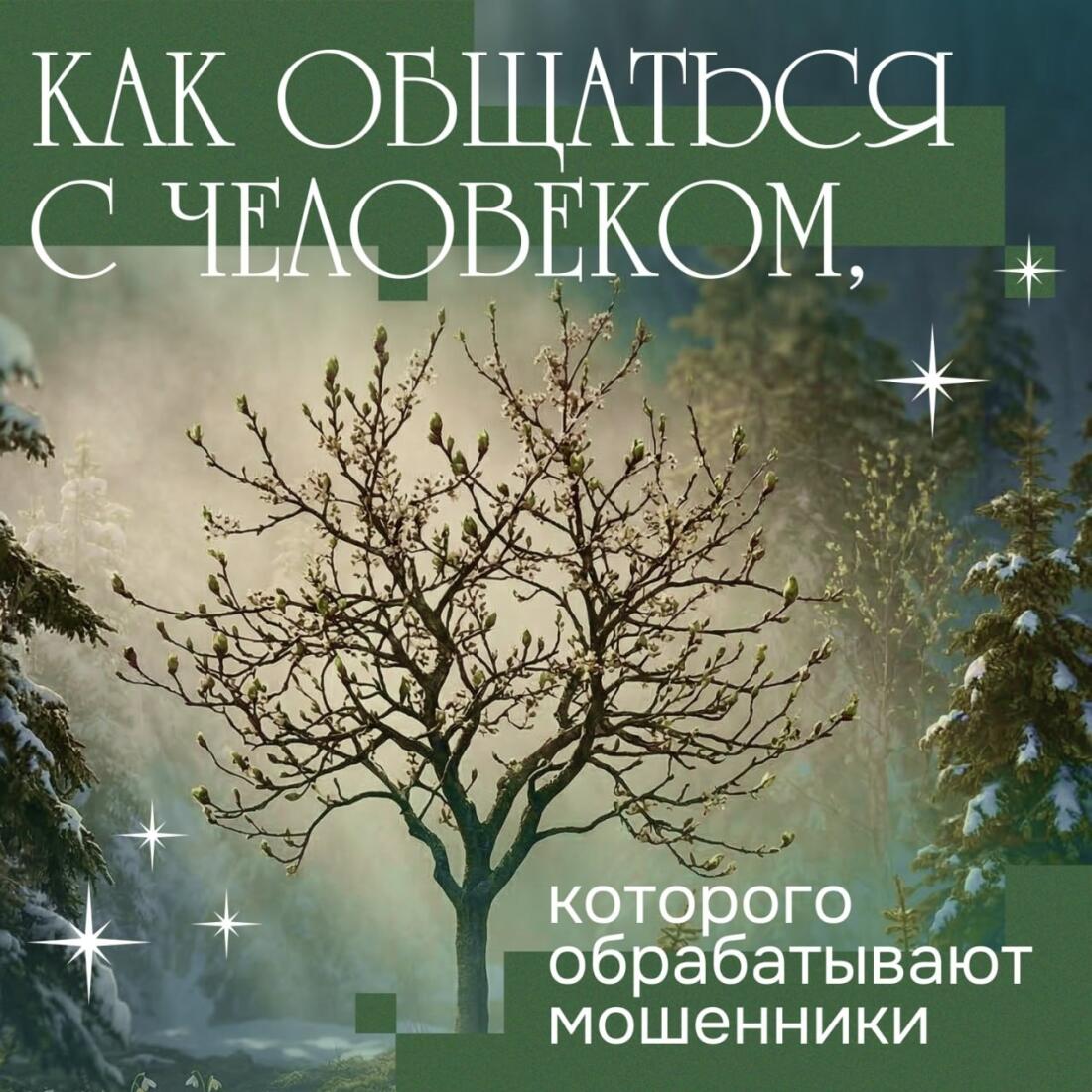 Как понять, что ваш близкий находится под влиянием мошенников? И, главное, как ему помочь