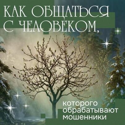 Как понять, что ваш близкий находится под влиянием мошенников? И, главное, как ему помочь