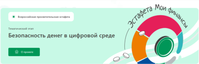 «Безопасность денег в цифровой среде»: в крае начался новый этап финансовой эстафеты