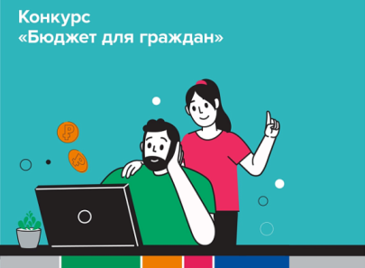 От бюджетной грамотности к финансовой культуре: в крае стартовал ежегодный конкурс «Бюджет для граждан»