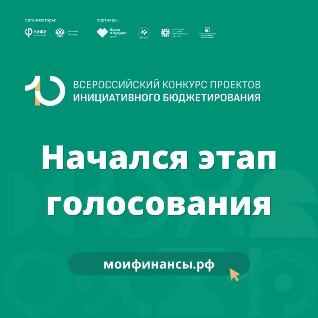 🔔 Стартовал этап голосования за лучшие проекты X Всероссийского конкурса проектов инициативного бюджетирования