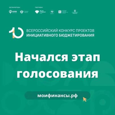 🔔 Стартовал этап голосования за лучшие проекты X Всероссийского конкурса проектов инициативного бюджетирования