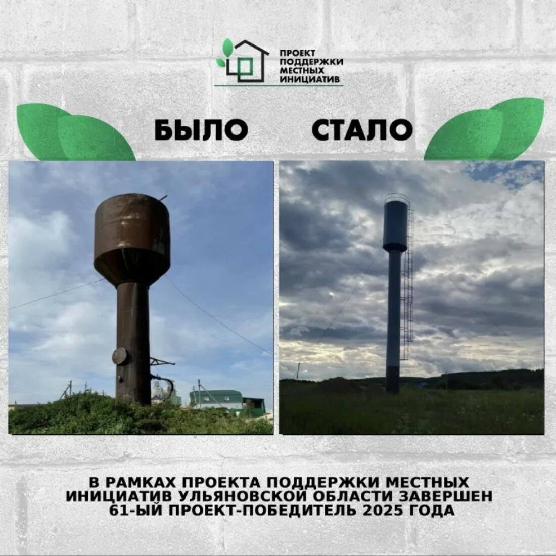 ➡️ В рамках ППМИ 2025 года реализован проект в Никулинском сельском поселении Николаевского района «Текущий ремонт водопровода с установкой башни Рожновского 25 м3 в с. Рызлей Николаевского района Ульяновской области».