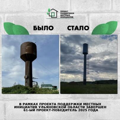 ➡️ В рамках ППМИ 2025 года реализован проект в Никулинском сельском поселении Николаевского района «Текущий ремонт водопровода с установкой башни Рожновского 25 м3 в с. Рызлей Николаевского района Ульяновской области».