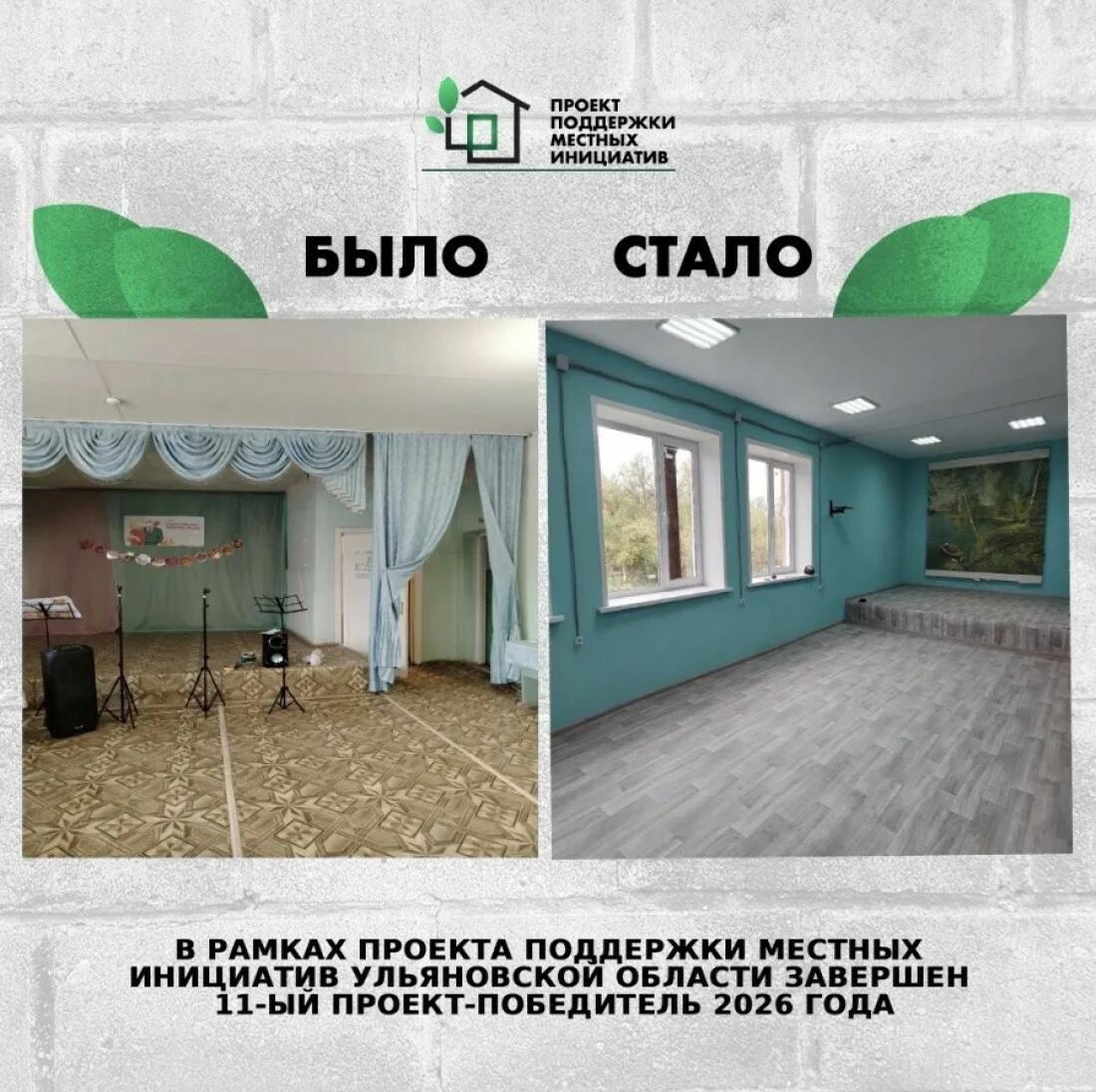 ☝🏻 В Ульяновской области завершён 11-й проект‑победитель конкурсного отбора Проекта поддержки местных инициатив в 2026 году.