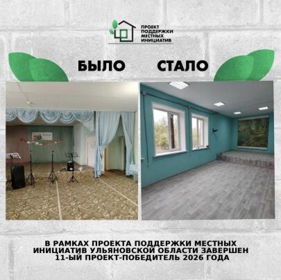 ☝🏻 В Ульяновской области завершён 11-й проект‑победитель конкурсного отбора Проекта поддержки местных инициатив в 2026 году.