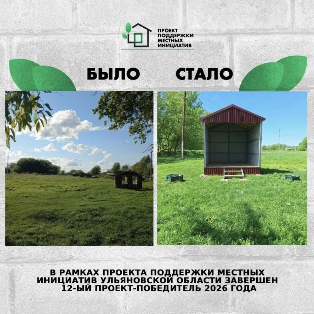 ☝🏻 В Ульяновской области завершён 12-й проект‑победитель конкурсного отбора Проекта поддержки местных инициатив в 2026 году.