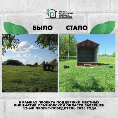 ☝🏻 В Ульяновской области завершён 12-й проект‑победитель конкурсного отбора Проекта поддержки местных инициатив в 2026 году.