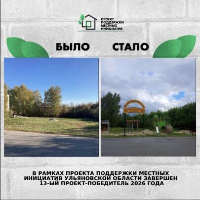 ☝🏻 В Ульяновской области завершён 13-й проект‑победитель конкурсного отбора Проекта поддержки местных инициатив в 2026 году.