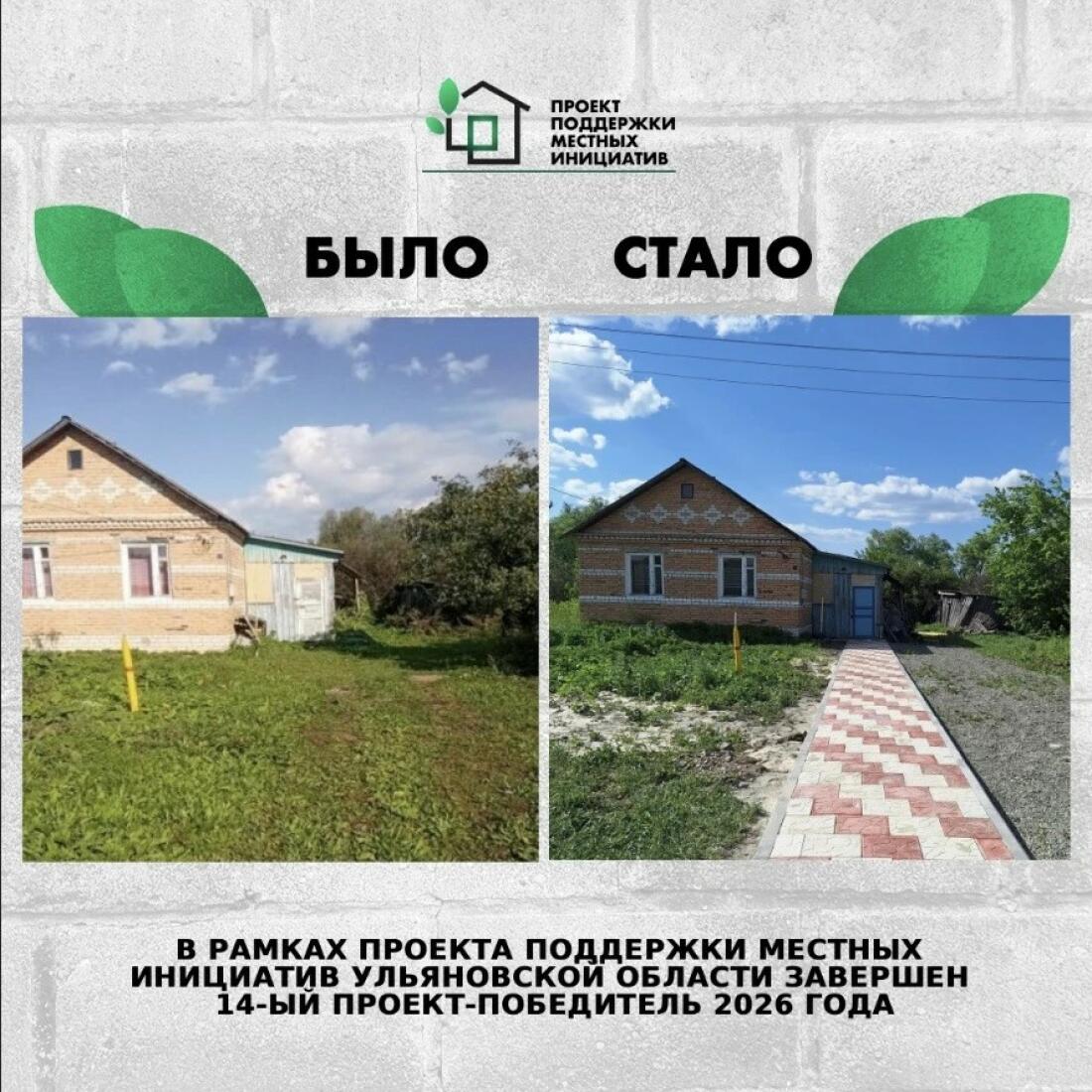 ☝🏻 В Ульяновской области завершён 14-й проект‑победитель конкурсного отбора Проекта поддержки местных инициатив в 2026 году.