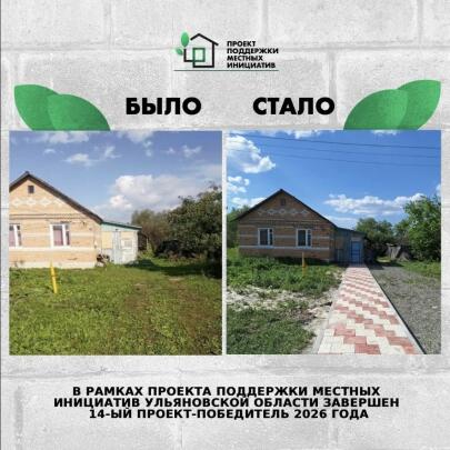 ☝🏻 В Ульяновской области завершён 14-й проект‑победитель конкурсного отбора Проекта поддержки местных инициатив в 2026 году.