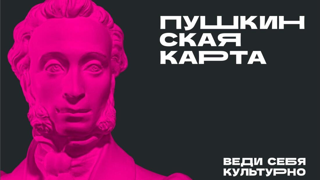 Власти увеличат лимиты на «Пушкинской карте»