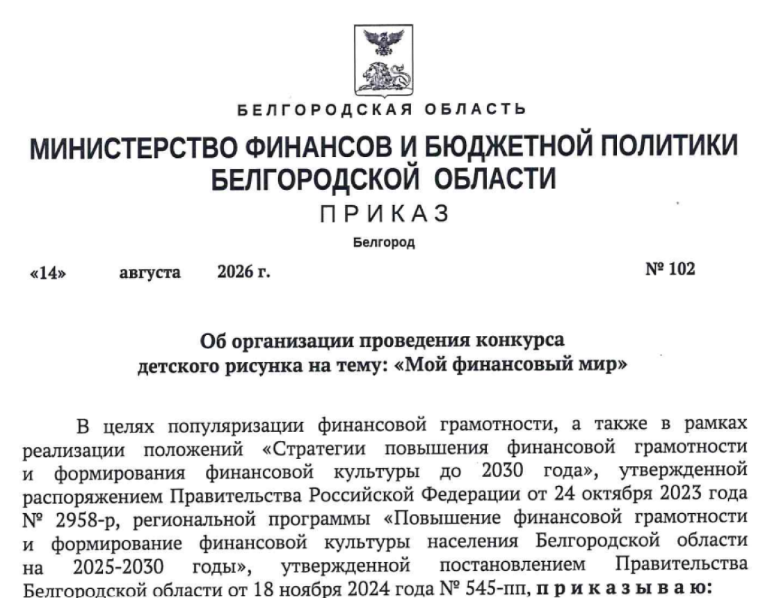 Приказ Министерства финансов и бюджетной политики Белгородской области от 14 августа 2026 г. № 102 Об организации проведения конкурса детского рисунка на тему: Мой финансовый мир