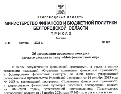 Приказ Министерства финансов и бюджетной политики Белгородской области от 14 августа 2026 г. № 102 Об организации проведения конкурса детского рисунка на тему: Мой финансовый мир