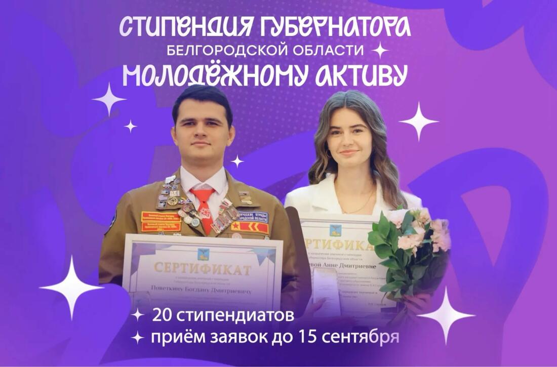 Белгородские студенты могут претендовать на получение губернаторской стипендии