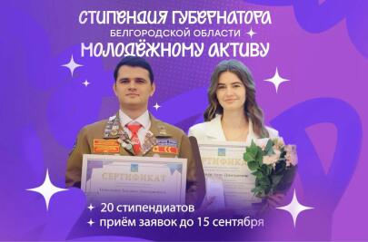 Белгородские студенты могут претендовать на получение губернаторской стипендии