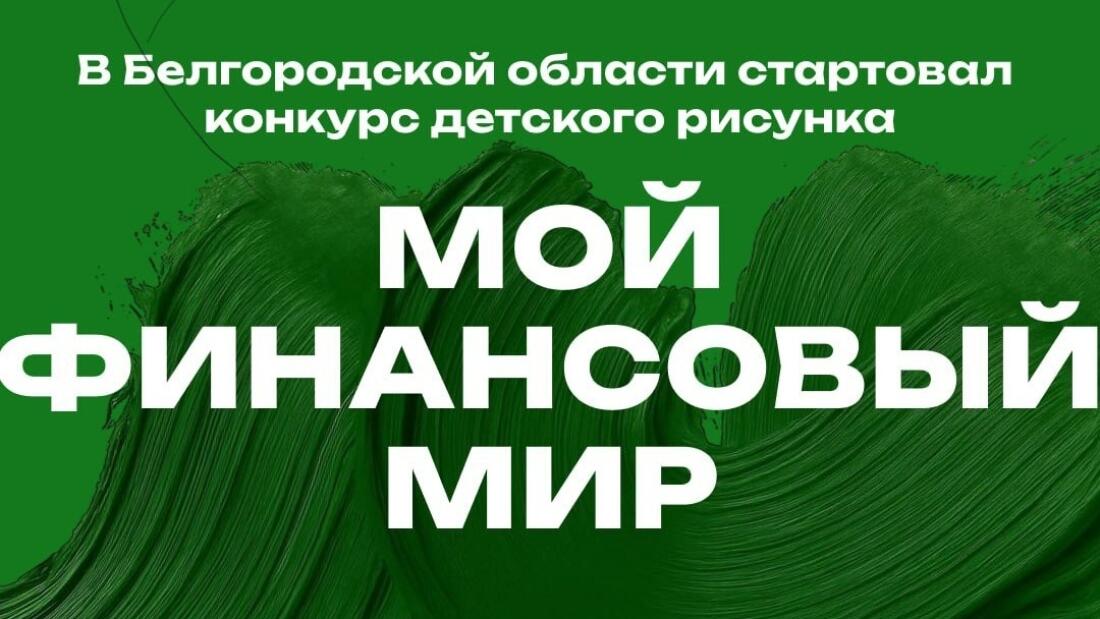 В Белгородской области стартовал конкурс рисунков «Мой финансовый мир»