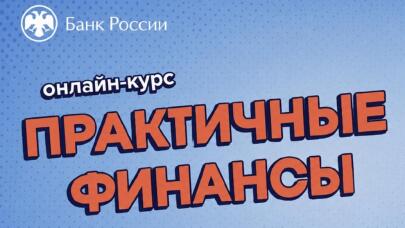 Банк России запустил обновлённый курс «Практичные финансы: от знаний к действиям»